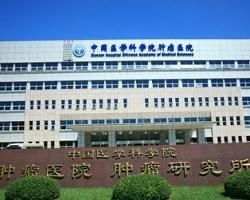 中國(guó)醫(yī)學(xué)科學(xué)院腫瘤醫(yī)院腫瘤研究所