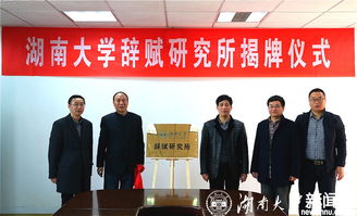 湖南大學辭賦研究所揭牌成立
