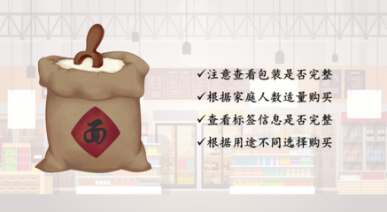 關于小麥粉的消費提示