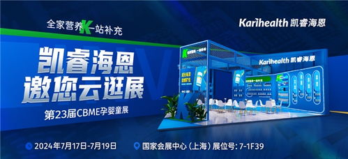 凱睿海恩再度亮相第23屆CBME孕嬰童展，掀起全家營養新風潮